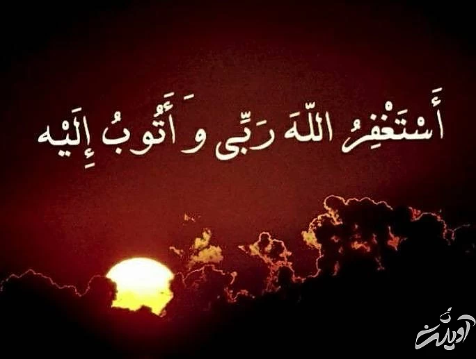 حدیث درباره ذکر استغفار استغفرالله